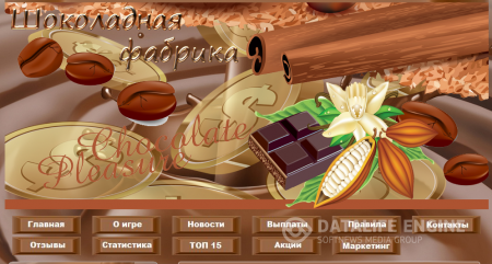 Скрипт Шоколадная фабрика